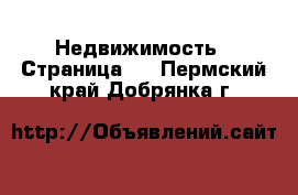  Недвижимость - Страница 2 . Пермский край,Добрянка г.